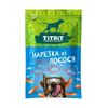 Титбит Рыбные лакомства д/собак Нарезка из лосося 80г