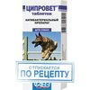 Ципровет Антибиотик для собак крупных и средних пород, 10 таб.