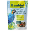 Корм Bambini Pets д/крупных попугаев, 800 г