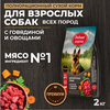 Родные Корма 2кг сух. корм д/собак  всех пород с говядиной и овощами