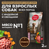 Родные Корма 2кг сух. корм д/собак  всех пород с индейкой и овощами